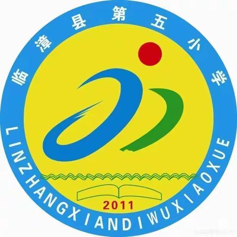 【关爱学生幸福成长】临漳县第五小学综合组对讲赛纪实