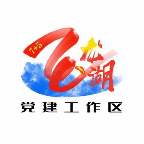 【近悦远来 活力双山】玉龙湖党建工作区一周工作纪实（5月13日---5月17日）