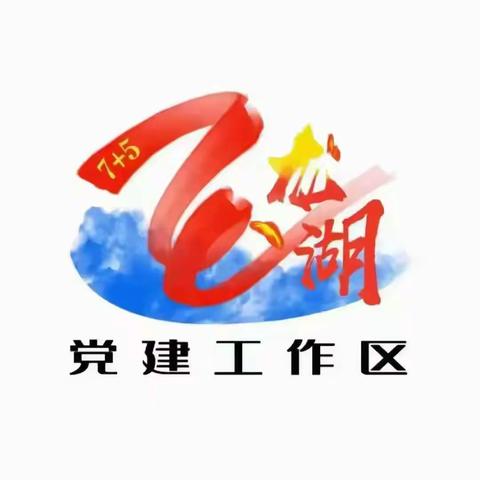 【近悦远来 活力双山】玉龙湖党建工作区一周工作纪实（5月25日---5月29日）