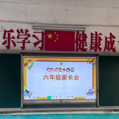 家校合力双向奔赴，携手同行共育花开 北西庄小学六年级家长会