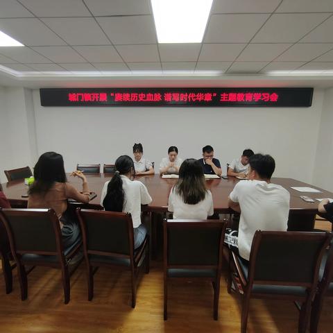城门镇召开“赓续历史血脉 谱写时代华章”主题教育学习会——暨城门镇驻点式社会实践人才工作座谈会
