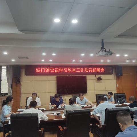 城门镇党委召开党纪学习教育工作动员部署会