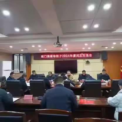 城门镇领导班子召开2024年度民主生活会