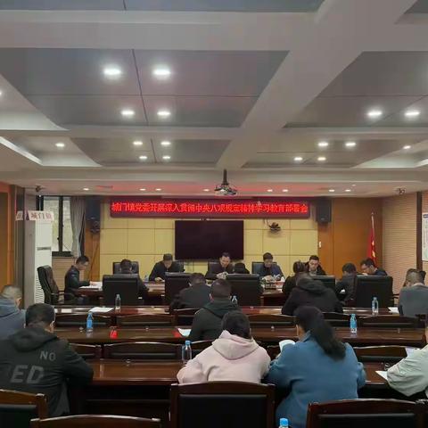 城门镇召开深入贯彻中央八项规定精神学习教育部署会
