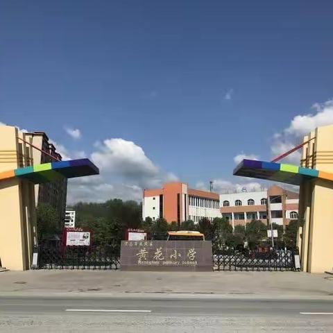 万物与夏光，共赴秋实之约 ——黄小第五周周记