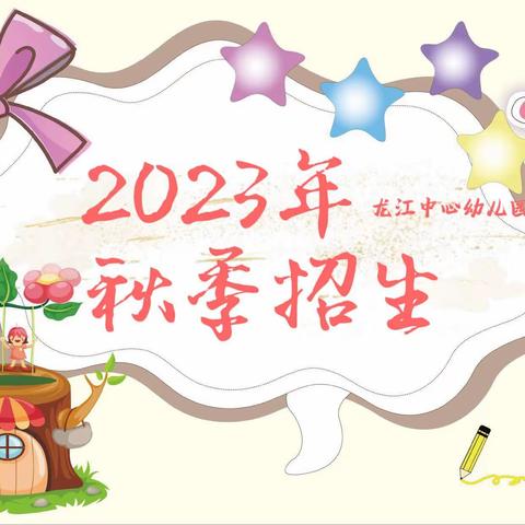 2023年龙江中心幼儿园秋季学位预定活动火热开启中……🎁