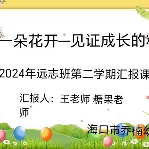 陪一朵花开，见证成长的精彩，2024年远志班期末汇报展示