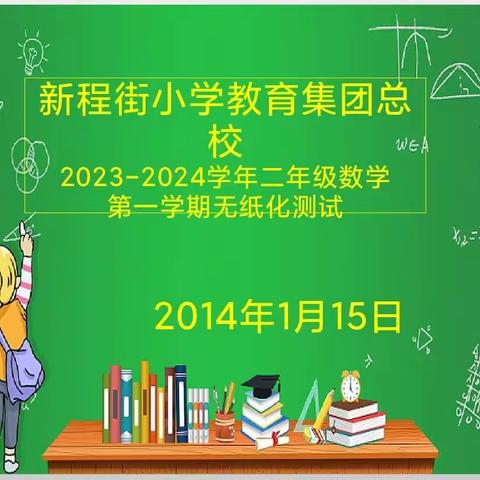 乐考无纸笔，闯关趣味多——新程街小学教育集团总校二年级数学无纸笔通关测测评活动