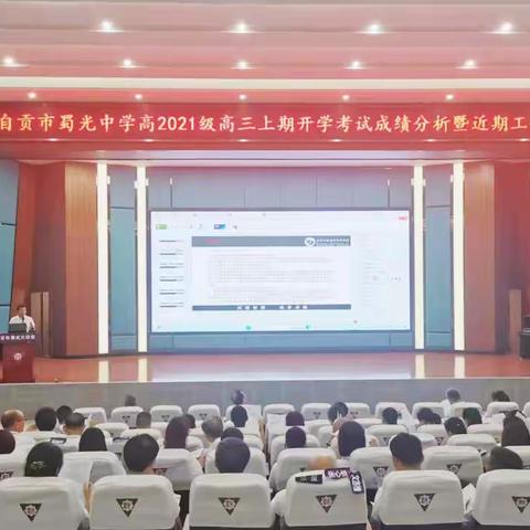 赓续前行，行胜于言——高三开学考试成绩分析暨近期工作安排会