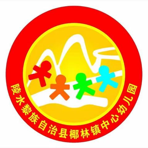 陵水黎族自治县椰林镇中心幼儿园2023年秋季新生招生公告