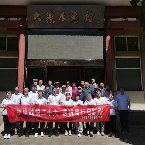汾阳支行党总支赴大寨红色教育基地开展党日活动