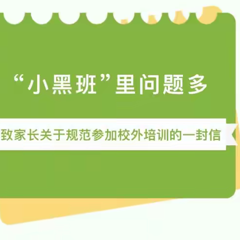 “小黑班”里问题多！——致家长关于规范参加校外培训的一封信