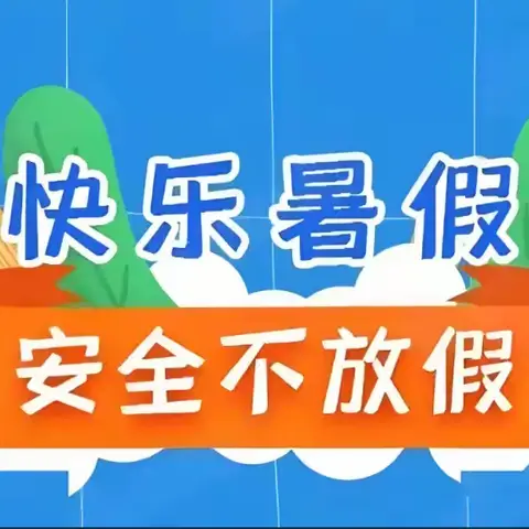 雨花区金屏小学2024年暑假安全教育——致学生和家长的一封信