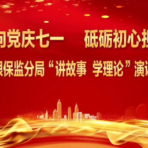 临沂银保监分局组织开展“讲故事、学理论”演讲比赛活动