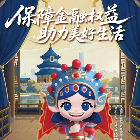 “保障金融权益  助力美好生活” ‍———交通银行北京苹果园支行金融教育宣传活动