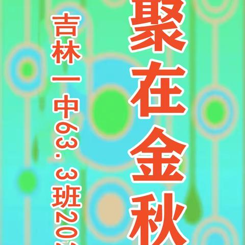 吉林一中63.3班2024年的聚会