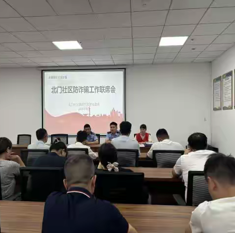 徐碧街道北门社区召开反诈工作联席会