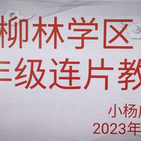 课堂展风采，教研促成长——柳林学区小杨庄小学低年级数学教研活动