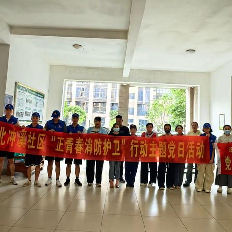 【琼山区基层治理】北冲溪社区党委组织开展“正青春消防护卫”行动主题党日活动