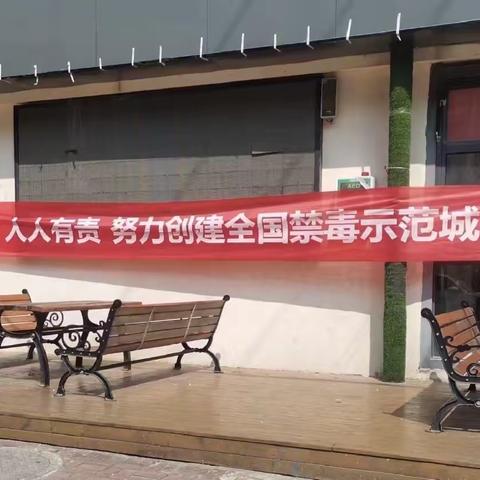 【创建全国禁毒示范城市】全民禁毒宣传月 禁毒宣传进社区