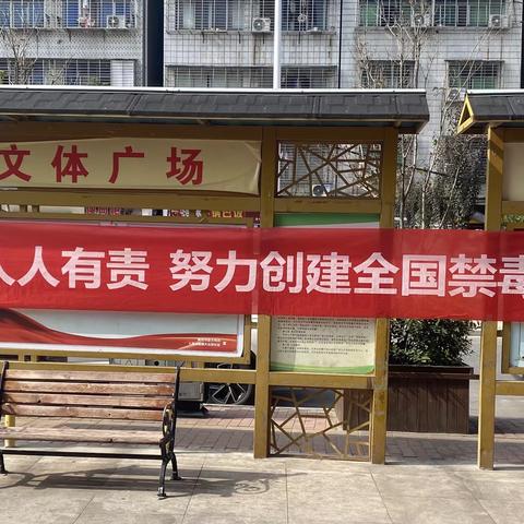 创建全国禁毒示范城市 你我共同参与