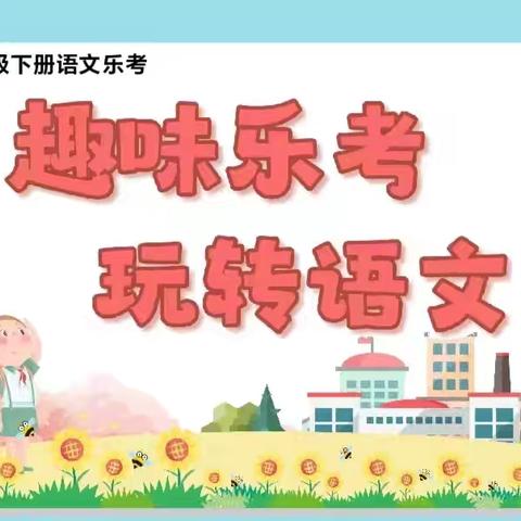 趣味乐考，快乐闯关        大同桥中心小学一年级1班期末语文综合素质快乐大闯关