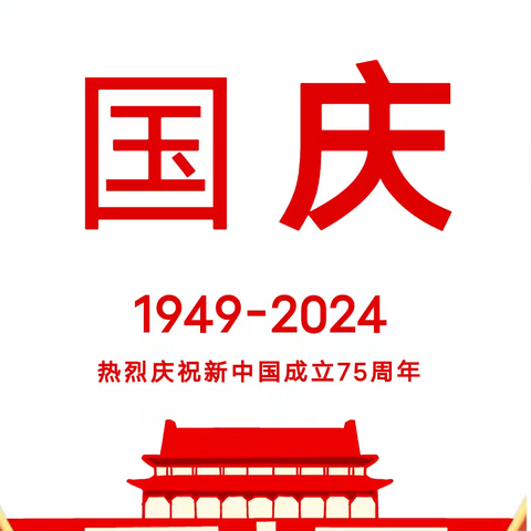 国庆放假通知及温馨提示——第一幼儿园南龙国际园