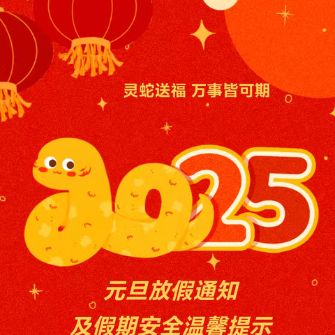 2025年元旦放假通知及温馨提示——第一幼儿园南龙国际园