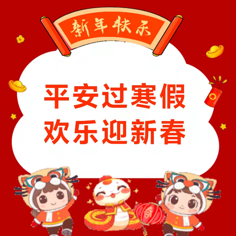2025年寒假放假通知及温馨提示——第一幼儿园南龙国际园