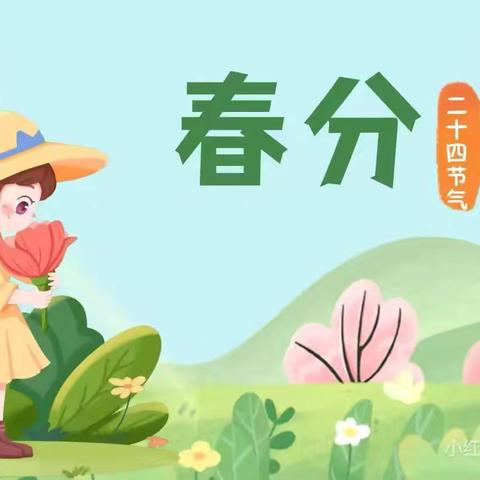“知时节，晓春分”——第一幼儿园南龙国际园春分主题活动