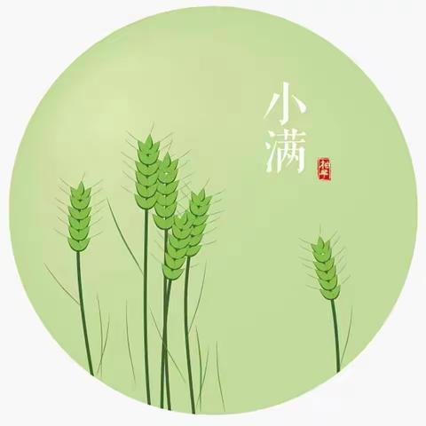 夏意芬芳，小满翩至—第一幼儿园南龙国际园小满节气