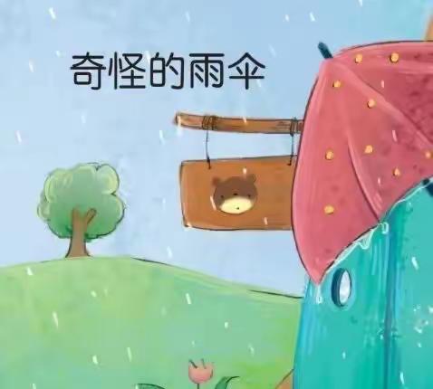 口袋故事《奇怪的雨伞》