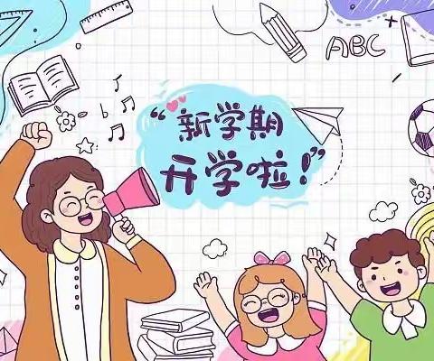 天涯区新村小学开学啦~