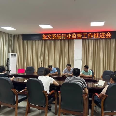 行业监管室、旅游质监所召开旅文系统行业监管工作推进会