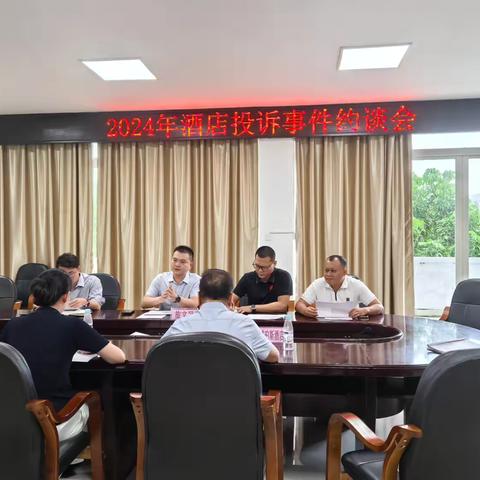 县旅文局召开酒店投诉事件约谈会