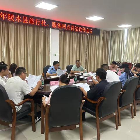 陵水县旅文局召开旅行社、服务网点普法宣传专题会议