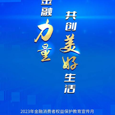 交通银行晋城分行             全面启动2023年"金融消费者权益保护教育宣传月"活动