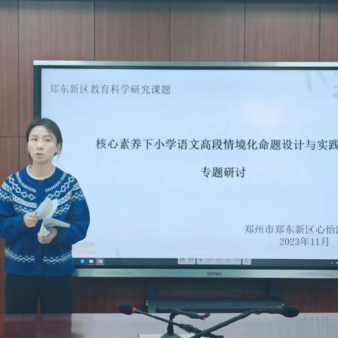 郑州市郑东新区心怡路小学《核心素养下小学语文高段情境化命题设计与实践研究》11月课题研讨活动