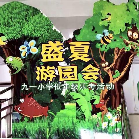 乐考挑战秀风采 寓教于乐促成长——九一小学学府校区一年级期末乐考