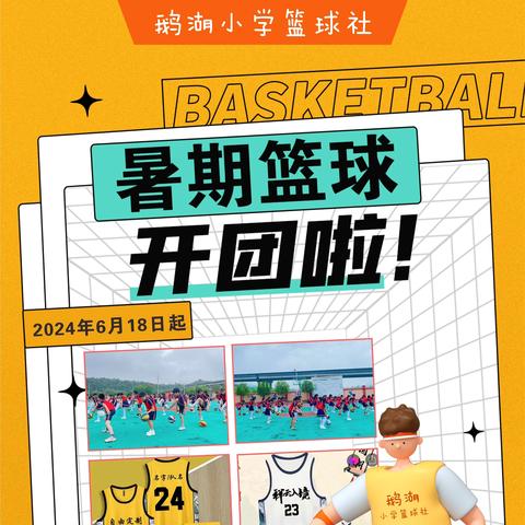 2024年鹅湖小学篮球社新春招新