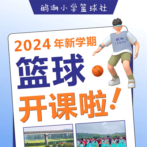 2025年春季鹅湖小学篮羽乒社招新