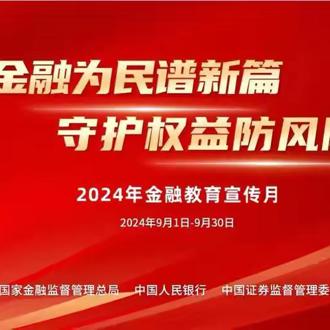 交通银行宿迁宿豫支行开展“金融教育宣传月”活动