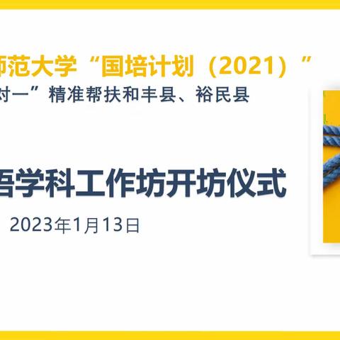 【魅力教研   尽在国培】“国培计划”——“一对一”精准帮扶培训项目（初中英语工作坊）培训总结