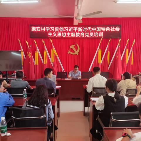 抱安村开展学习贯彻习近平新时代中国特色社会主义思想主题教育党员培训活动