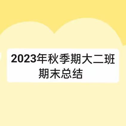 2023年秋季期大二班 期末总结