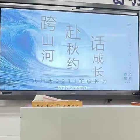 【跨山河 赴秋约 话成长】湖南师大附中博才天顶校区八年级2211班家长会