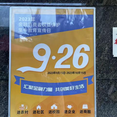 2023年金融消费者权益保护集中教育宣传日——晋商银行进开莱