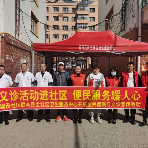 【新时代文明实践站】“义诊活动进社区、便民服务暖人心”建设社区联合民主社区卫生服务中心开展全民健康月义诊宣传活动