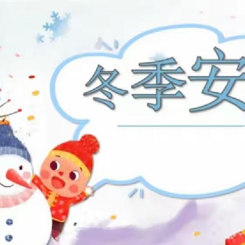 【安全教育·坡赵小学】冬防安全记心间，平安校园共创建————坡赵小学冬防安全主题活动