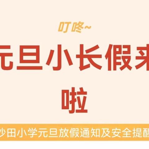 叮咚，元旦小长假来啦！ ——新池镇坡赵小学元旦放假通知及安全提醒